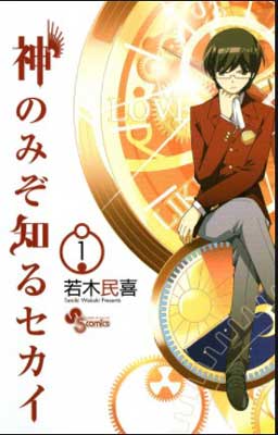 Kami nomi zo Shiru Sekai es uno de los mejores mangas harem